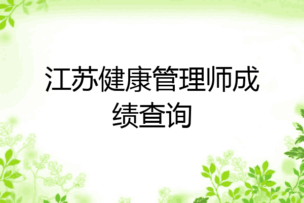 江苏健康管理师成绩查询