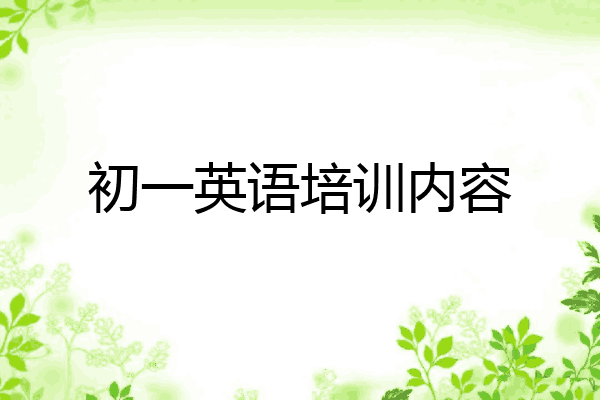 初一英语培训内容