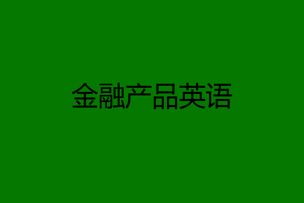 金融产品英语