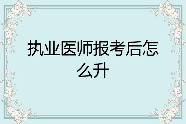 执业医师报考后怎么升