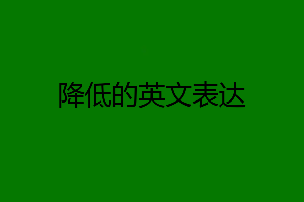 降低的英文表达
