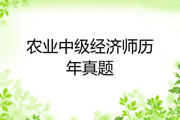 农业中级经济师历年真题