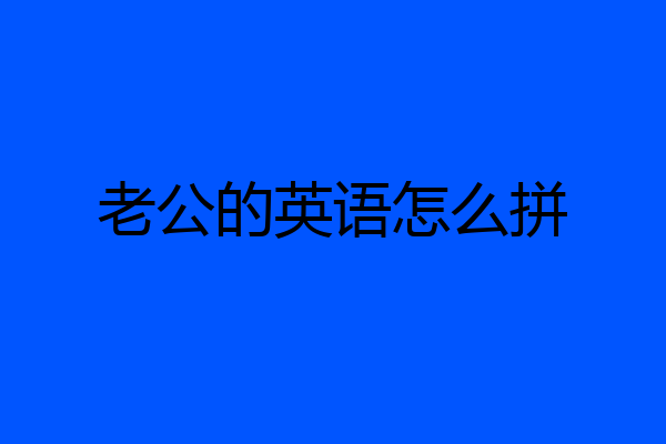 老公的英语怎么拼