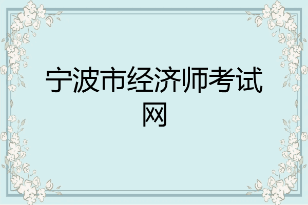 宁波市经济师考试网
