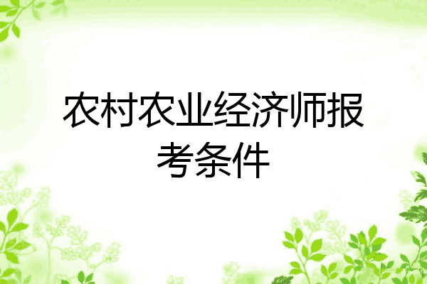 农村农业经济师报考条件