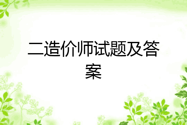 二造价师试题及答案