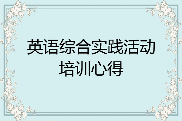 英语综合实践活动培训心得