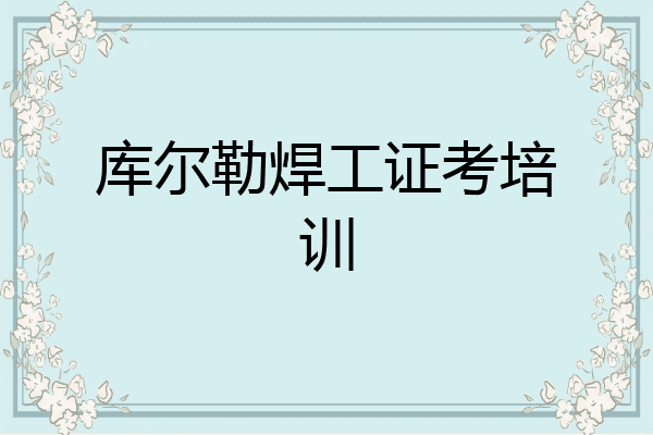 库尔勒焊工证考培训