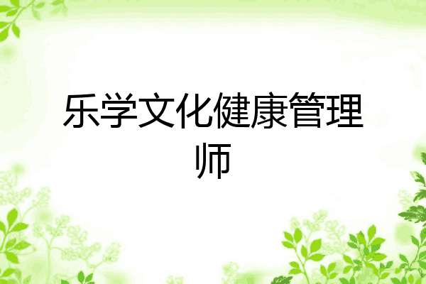 乐学文化健康管理师