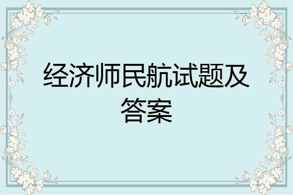 经济师民航试题及答案
