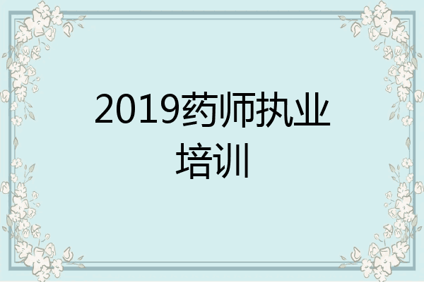 2019药师执业培训