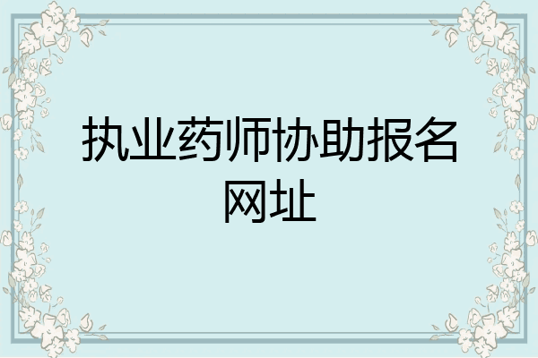 执业药师协助报名网址