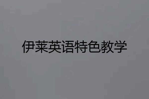 伊莱英语特色教学