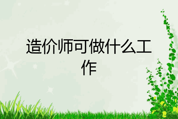 造价师可做什么工作