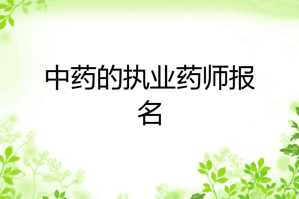 中药的执业药师报名