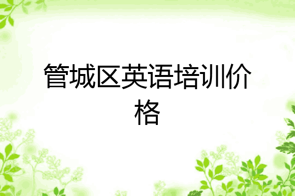 管城区英语培训价格