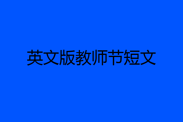 英文版教师节短文