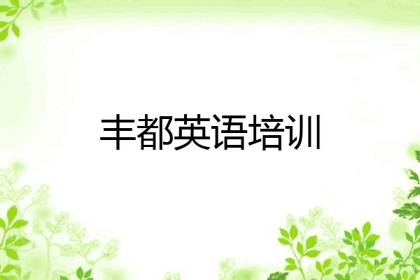 丰都英语培训
