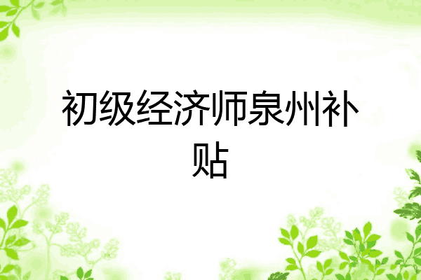 初级经济师泉州补贴