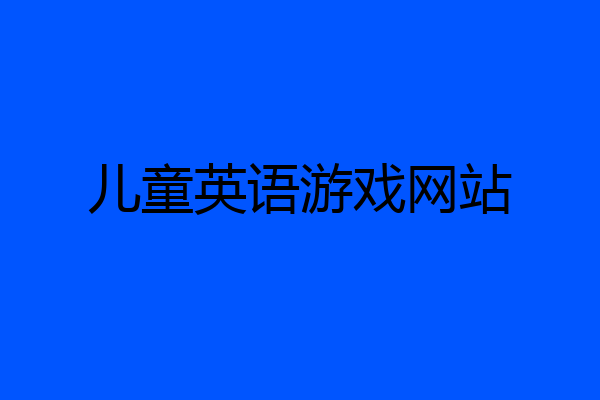 儿童英语游戏网站