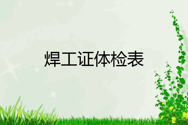 焊工证体检表