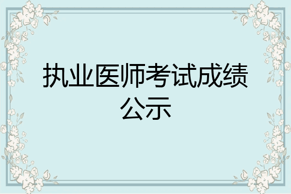 执业医师考试成绩公示
