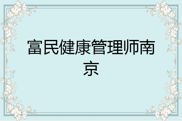 富民健康管理师南京