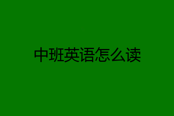 中班英语怎么读