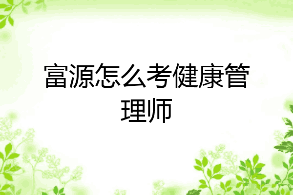 富源怎么考健康管理师