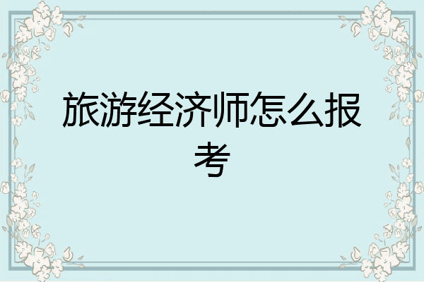 旅游经济师怎么报考