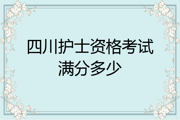 四川护士资格考试满分多少