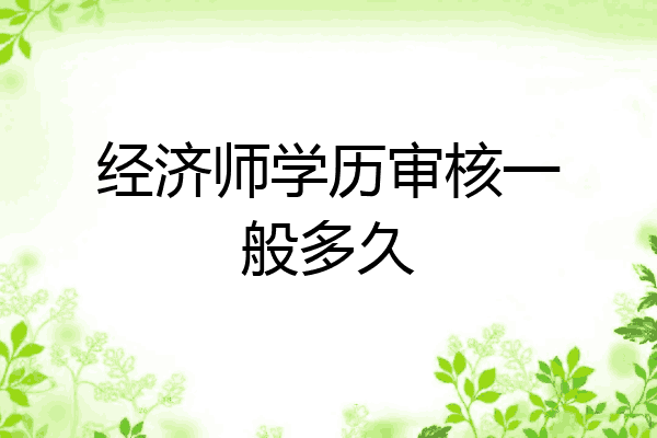 经济师学历审核一般多久