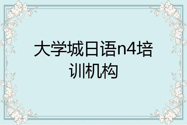 大学城日语n4培训机构