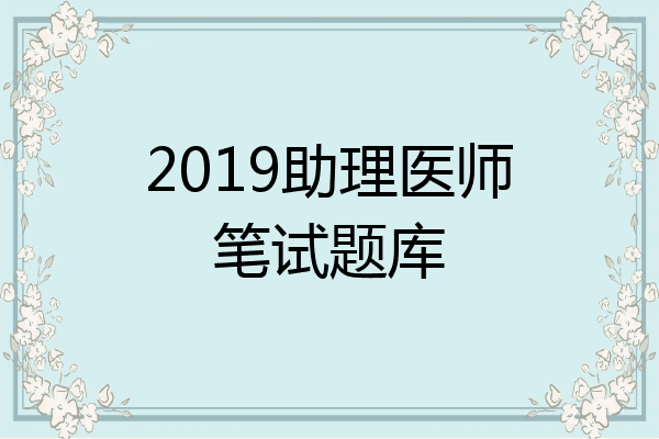 2019助理医师笔试题库