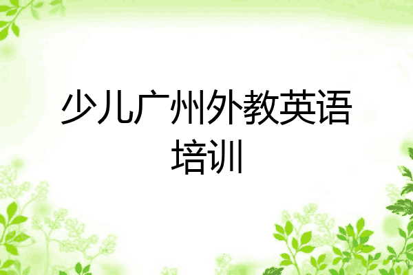 少儿广州外教英语培训