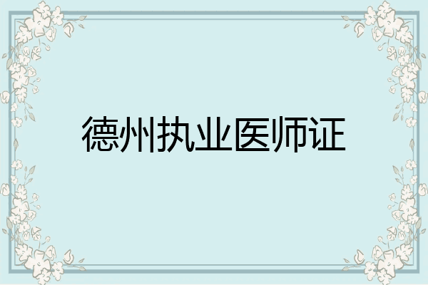 德州执业医师证