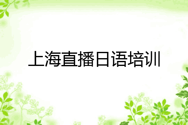 上海直播日语培训