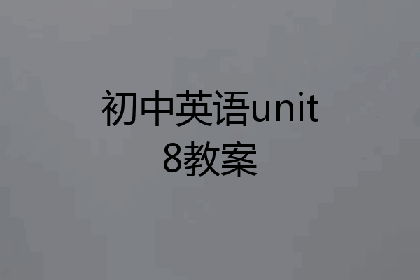 初中英语unit8教案