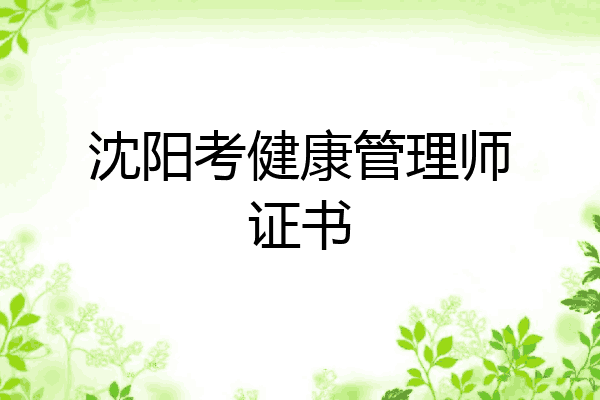 沈阳考健康管理师证书