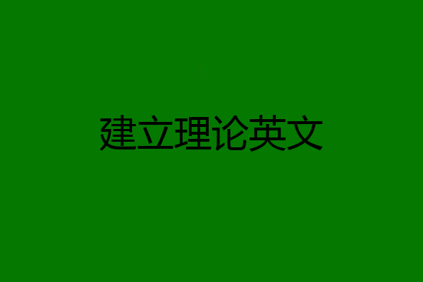 建立理论英文