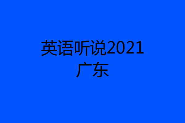 英语听说2021广东