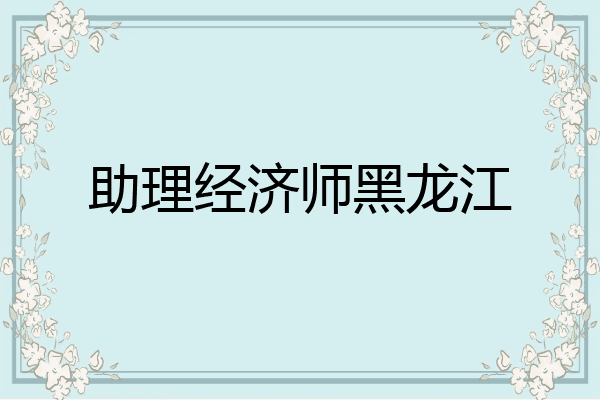 助理经济师黑龙江