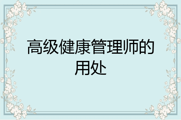 高级健康管理师的用处