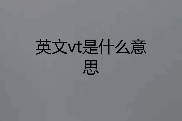 英文vt是什么意思