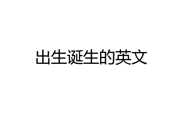 出生诞生的英文