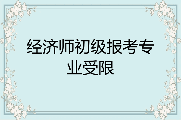 经济师初级报考专业受限