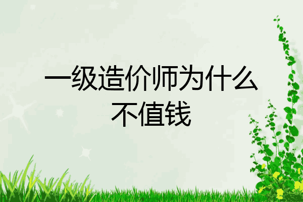 一级造价师为什么不值钱