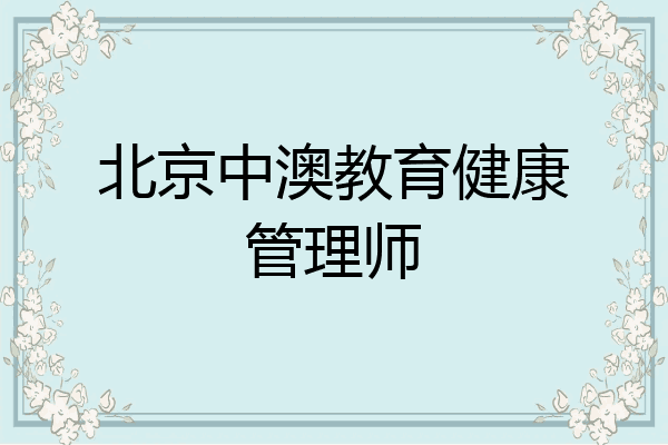 北京中澳教育健康管理师
