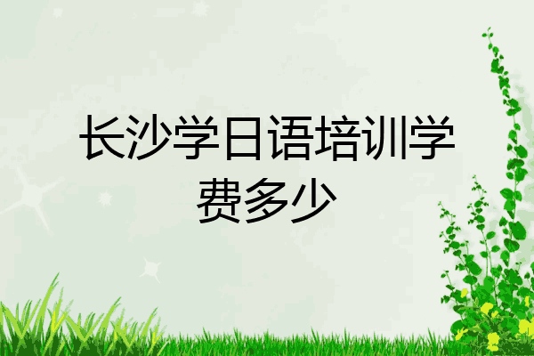 长沙学日语培训学费多少