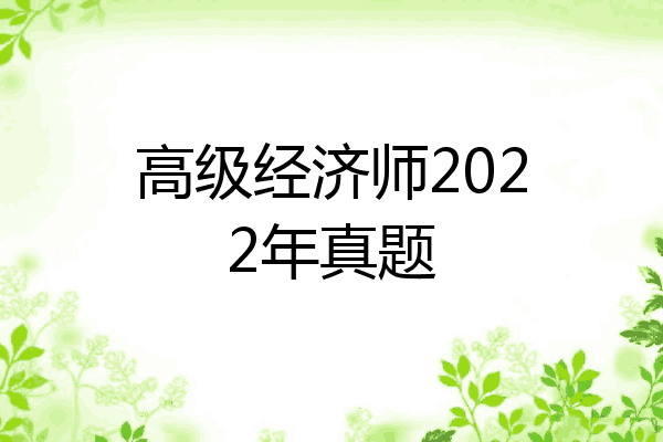 高级经济师2022年真题